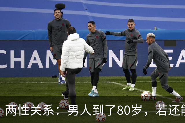 两性关系：男人到了80岁，若还能占到以下10条，绝对是人生赢家