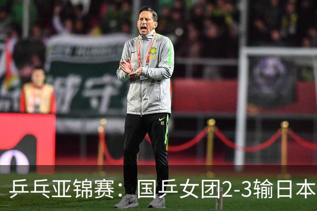 乒乓亚锦赛：国乒女团2-3输日本摘银！陈熠丢2分，王艺迪1胜1负，蒯曼空砍