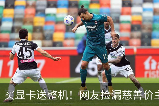 买显卡送整机！网友捡漏慈善价主机：i7+5060+32GB才卖3800元