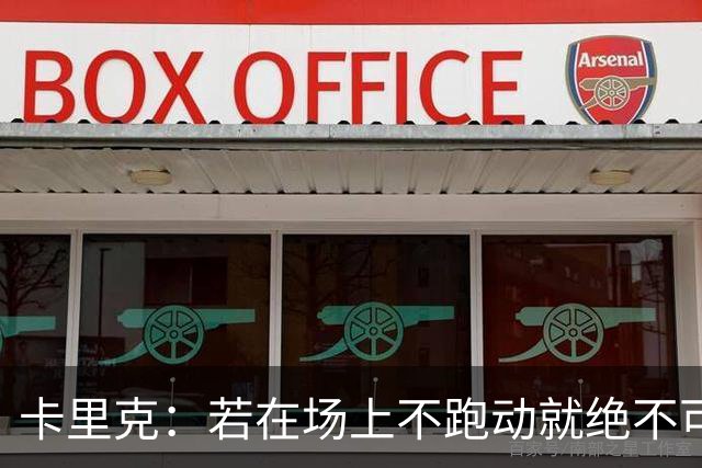 卡里克：若在场上不跑动就绝不可能赢球；今晚我更多的是愤怒