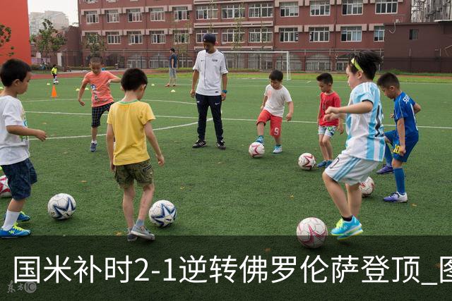 国米补时2-1逆转佛罗伦萨登顶 图拉姆一射一造点