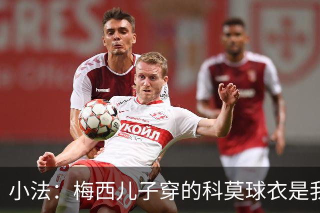 小法：梅西儿子穿的科莫球衣是我的，但我可没特意让他发出来