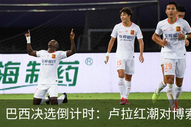巴西决选倒计时：卢拉红潮对博索纳罗黄绿，双城对垒