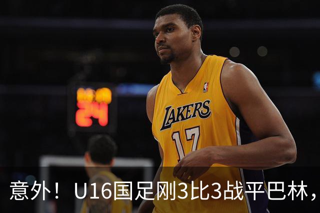 意外！U16国足刚3比3战平巴林，就有球迷喊张耀坤下课