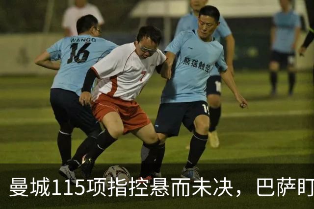 曼城115项指控悬而未决，巴萨盯上17岁美国中场