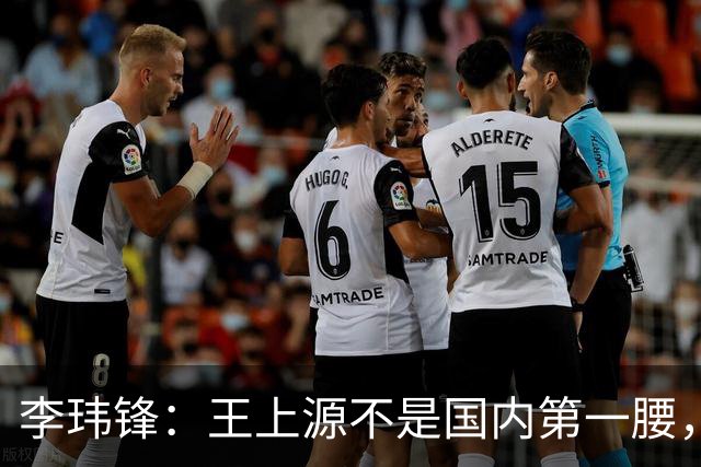 李玮锋：王上源不是国内第一腰，那谁是？吴曦、李源一还是另有其人