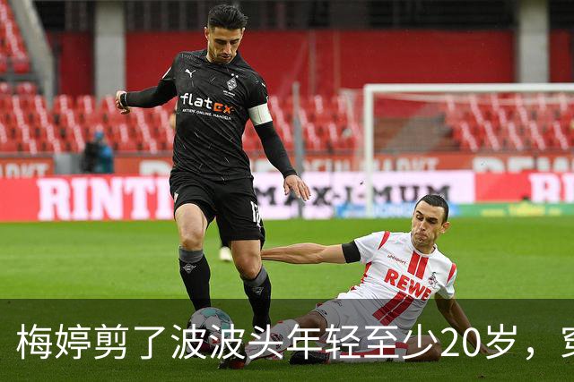 梅婷剪了波波头年轻至少20岁，穿红毛衣+直筒裤，扑面而来高级感