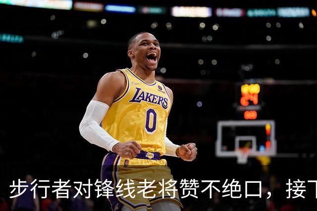 步行者对锋线老将赞不绝口，接下来他们会有机会签回他？