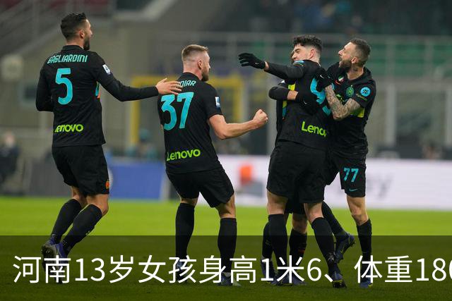 河南13岁女孩身高1米6、体重180斤，确诊脂肪肝：平时无肉不欢、一根菜也不吃；医生：肥胖不是“养得好”，越胖越不想动，越不想动越胖