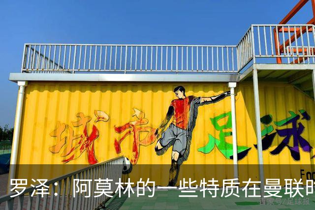 罗泽：阿莫林的一些特质在曼联时期被忽视了，他是位顶级教练