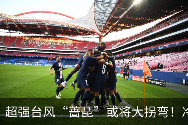 超强台风“蔷琵”或将大拐弯！冷空气正影响佛山→
