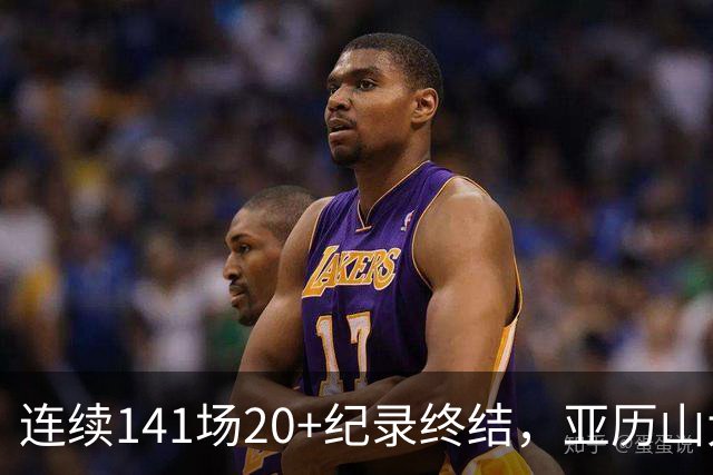 连续141场20+纪录终结，亚历山大三字回应：重新开始