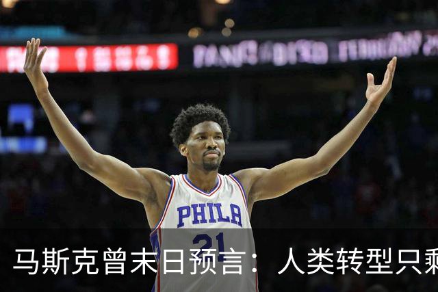 马斯克曾末日预言：人类转型只剩约2000天，中国握住唯一王牌