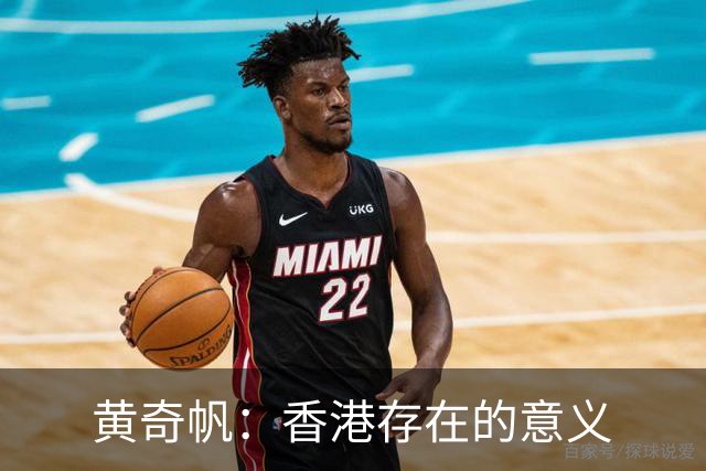 黄奇帆：香港存在的意义