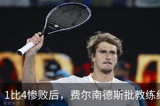 1比4惨败后，费尔南德斯批教练组，卡里克质疑球员
