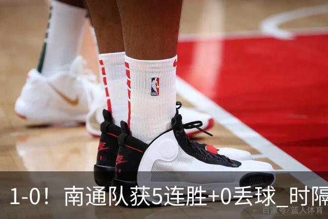 1-0！南通队获5连胜+0丢球 时隔2年回归中超 江苏足球重返顶级联赛