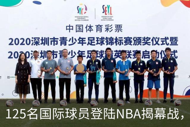 125名国际球员登陆NBA揭幕战，法国17人压过加拿大