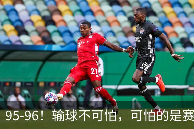 95-96！输球不可怕，可怕的是赛后徐杰的一席话：尊重裁判 不纠结